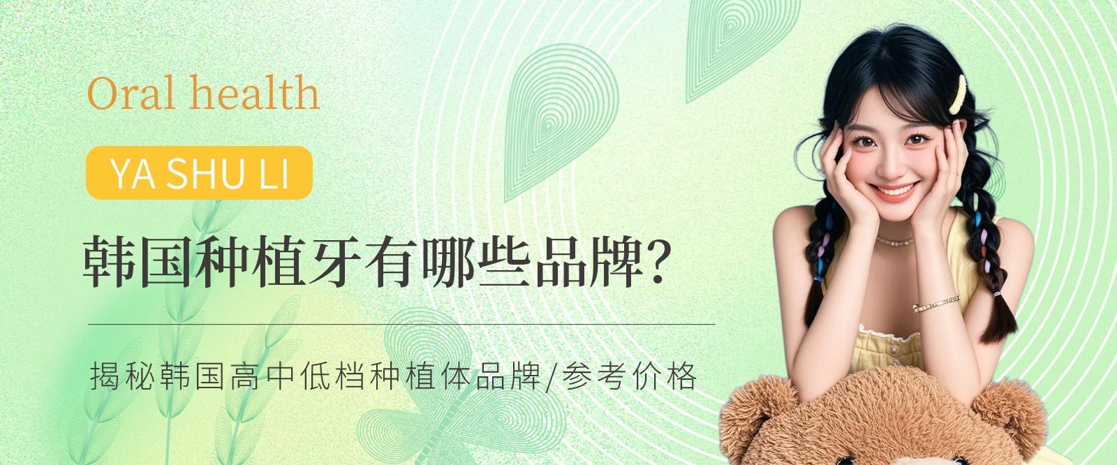 韓國(guó)種植牙有哪些品牌？揭秘韓國(guó)高中低檔種植體品牌/參考價(jià)格