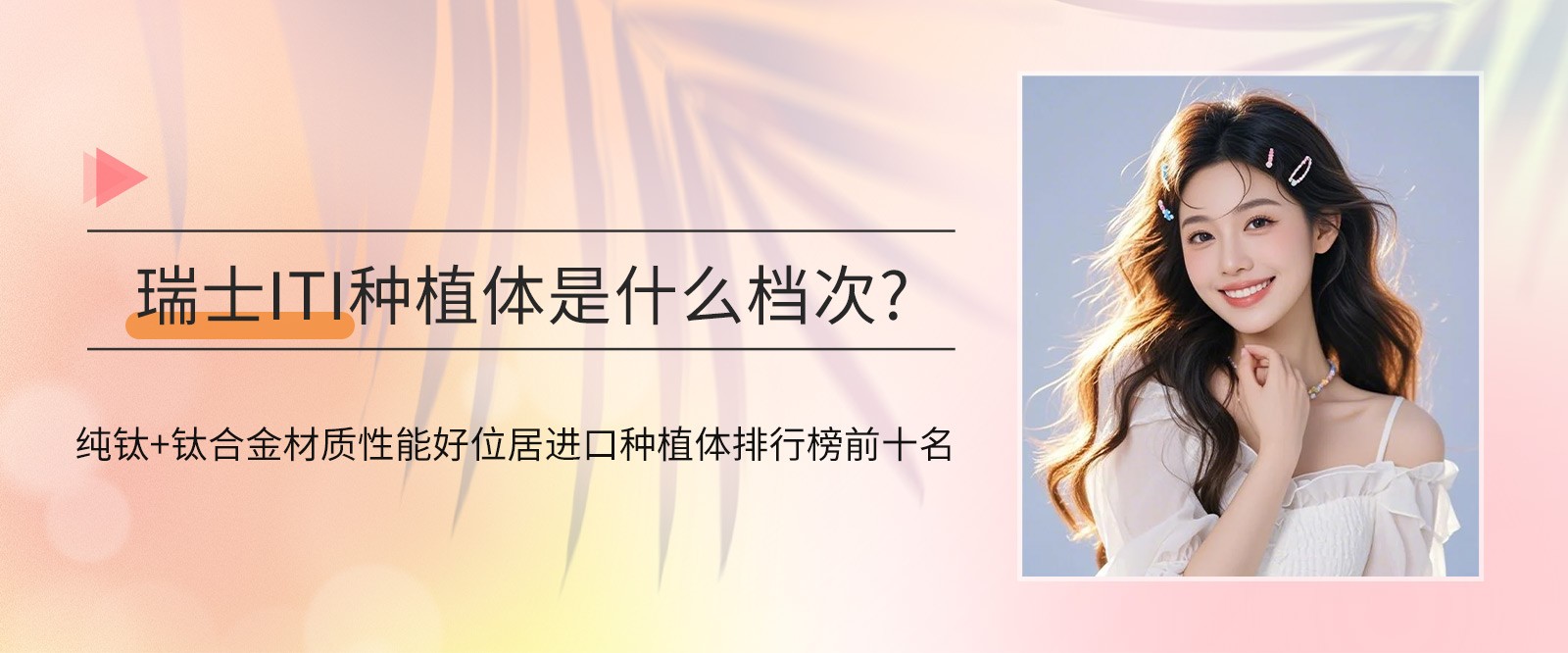 瑞士ITI種植體是什么檔次?純鈦+鈦合金材質(zhì)性能好位居進(jìn)口種植體排行榜前十名