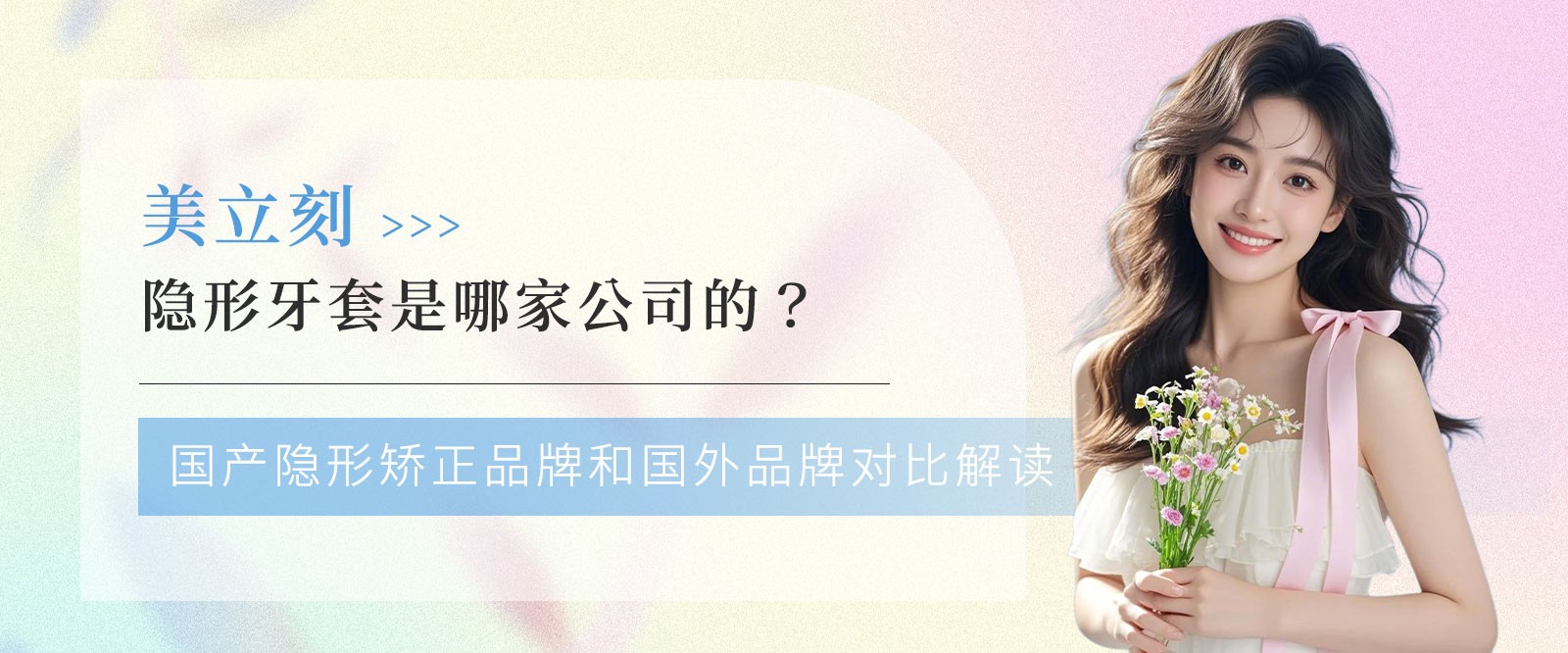 美立刻隱形牙套是哪家公司的？國(guó)產(chǎn)隱形矯正品牌和國(guó)外品牌對(duì)比解讀
