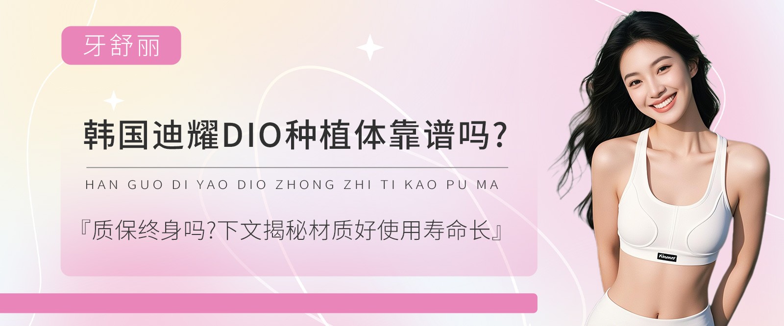 韓國(guó)迪耀DIO種植體靠譜嗎?質(zhì)保終身嗎?下文揭秘材質(zhì)好使用壽命長(zhǎng)